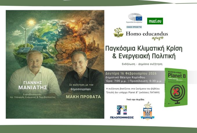 Παγκόσμια Κλιματική Κρίση &amp; Ενεργειακή Πολιτική | Ζωντανή Δημόσια Συζήτηση στο Δημοτικό Θέατρο Κορίνθου